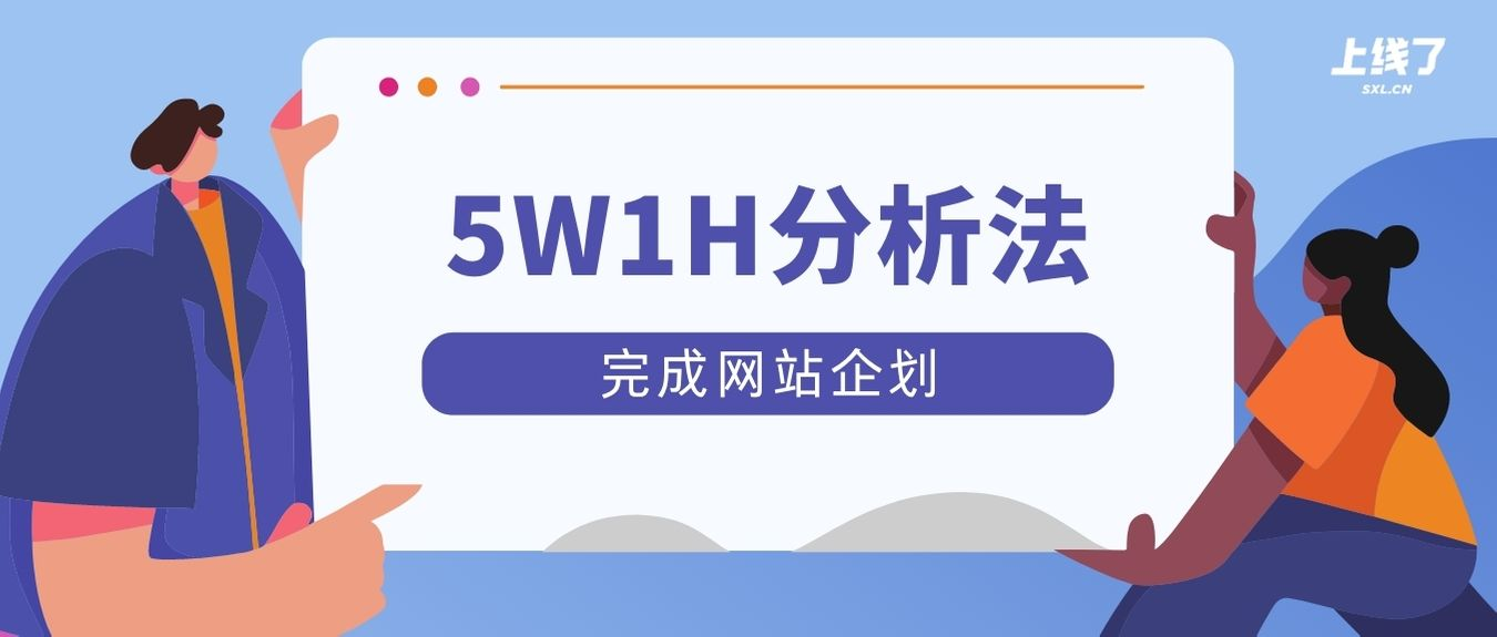 5W1H分析法 5W1H分析法